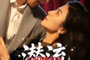 短剧《潜流》60集短剧1080P在线畅享