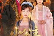 短剧《小公主勇闯诏狱》72集短剧超清画质在线追剧