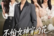 短剧《不怕女神穿的花，就怕总裁二十八》81集短剧完整版免费观看