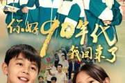 短剧《你好90年代我回来了》70集短剧1080P画质在线看全集