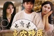 短剧《点穴神医附身于我》53集短剧全集高清大屏看
