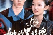 短剧《她的黑玫瑰刺向白月光》83集短剧高清无删减版免费看