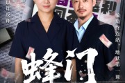 短剧《蜂门》63集短剧高清无删减版免费观看