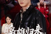 短剧《枭雄归来舅妈一家慌了》53集短剧1080P超清在线追剧