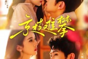 短剧《京枝难攀》80集短剧全集极速加载在线看