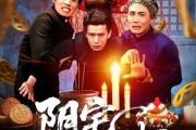 短剧《阴宅诡事》65集短剧在线解锁全集畅看