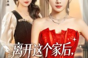 短剧《离开这个家后，养父把我宠上天》69集短剧超清画质免费观看