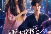 短剧《雷击穿书解锁情缘任务》76集短剧全集免费在线观看完整