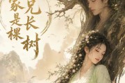 短剧《我家兄长是棵树》27集短剧高清在线无广告观看