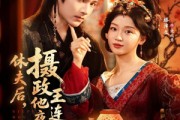 短剧《休夫后，摄政王他连夜入赘》75集短剧在线免费看全集