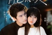 短剧《月色滚烫》68集短剧高清全集在线免费追