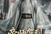 短剧《帝师驾到，统统闪开》60集短剧完整版免费畅享