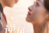 短剧《逆风之花》60集短剧在线观看完整版 短剧《逆风之花》60集短剧在线观看完整版
