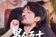 短剧《男人五十化虫为龙》60集短剧在线解锁全集立即看