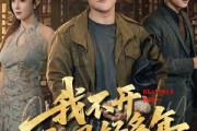 短剧《我不开天眼好多年》76集短剧高清全集免费在线赏