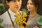 短剧《破局》68集短剧高清画质大屏观影体验