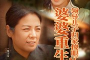 短剧《婆婆重生领导儿子归家傻眼了》80集短剧蓝光画质抢先观看