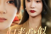 短剧《归来心似寒江月》60集短剧全集资源一键解锁观看