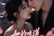 短剧《她的味道戒不掉》85集短剧网盘资源免费在线观