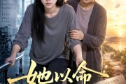 短剧《她以命换我新生》70集短剧高清无删减在线观看
