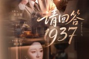 短剧《请回答1937》60集短剧全集在线观看高清无删减