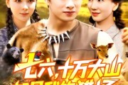 短剧《七六十万大山都是我的猎场》102集短剧超清画质免费看全集