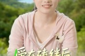 短剧《爱在磕绊后绽放》18集短剧免费在线完整追剧