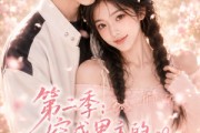 短剧《第二季：穿成男主的王牌前女友》29集短剧在线解锁全集观看