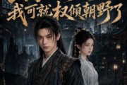 短剧《再翻冤案我可就权倾朝野了》76集短剧全集在线免费高清播放