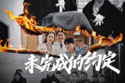 短剧《未完成的约定（40集）》回忆深处，约定回响