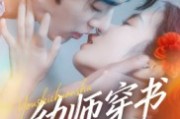 短剧《幼师穿书再就业》70集短剧超清画质在线追剧 短剧《幼师穿书再就业》70集短剧超清画质在线追剧