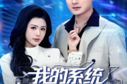 短剧《我的系统追美女送技能》76集短剧高清全集在线免费赏