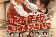 短剧《重生年代，开局消费奖励翻倍》79集短剧独家字幕版在线观看