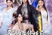 短剧《骗师尊修炼后我带宗门走向巅峰》81集短剧免费在线看大结局