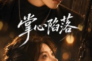 短剧《掌心陷落》50集短剧1080P高清在线看