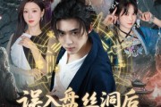 短剧《误入盘丝洞后，我竟觉醒了纯阳之体》50集短剧全集免费解锁观看