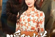短剧《暖阳水花》31集短剧高清全集在线免费追剧