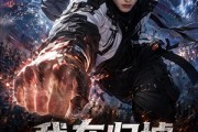 短剧《我在归墟斩神》77集短剧在线解锁全集观看