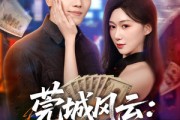 短剧《莞城风云：最强打工仔》80集短剧完整版免费畅享观看