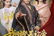 短剧《我刚登基称帝，她就说我是昏君》81集短剧全集高清流畅平板观看
