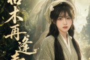 短剧《枯木再逢春》58集短剧在线解锁全集观看