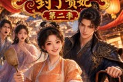 短剧《被退婚后，我靠一锅差花鸡封了贵妃第二季》100集短剧全集免费在线追