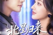 短剧《北星归来遇宸汐》60集短剧全集资源免费获取观看