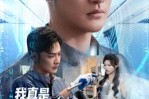 短剧《我真是机械大师》53集短剧高清无删减全集免费看