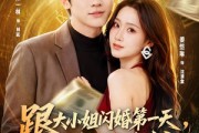 短剧《跟大小姐闪婚第一天，我觉醒系统》81集短剧高清在线观看无广告
