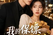 短剧《我的保镖只想薅我暴富》52集短剧一键解锁全集观看