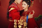 短剧《你惹她干嘛，宠妻王爷最护短》74集短剧高清全集手机免费观看