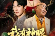短剧《我有神眼开山河》84集短剧高清流畅在线免费观看