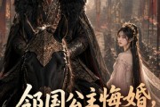短剧《邻国公主悔婚，我反手撤兵》83集短剧全集免费在线赏鉴