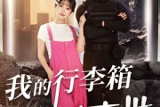 短剧《我的行李箱通末世》55集短剧在线畅享全集观看